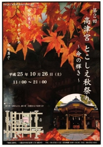 ♪201310月26日（土） 大阪 浪速 高津宮 第二回 「とこしえ秋まつり/御魂入れ神事」 シンセサイザー演奏